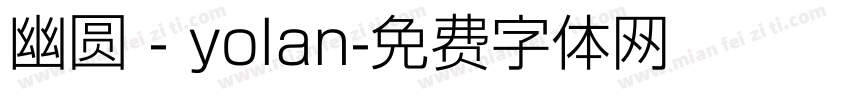 幽圆 - yolan字体转换